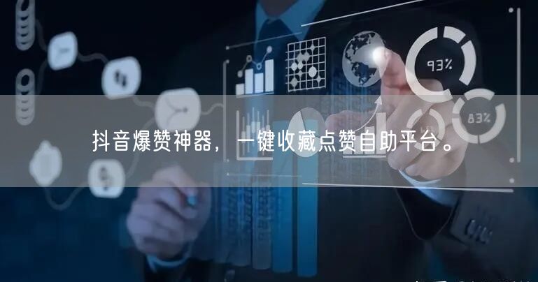 “抖音爆赞神器，一键收藏点赞自助平台。