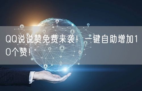 “QQ说说赞免费来袭！一键自助增加10个赞