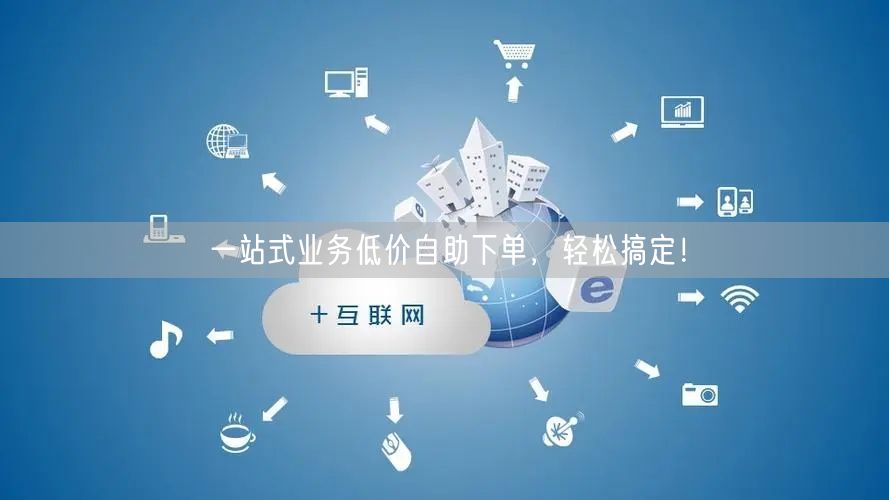 “一站式业务低价自助下单,轻松搞定!