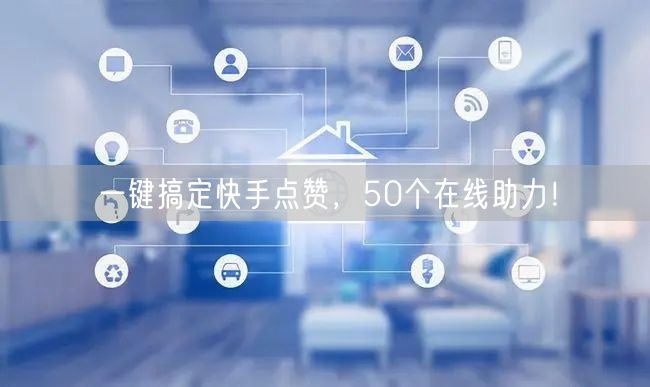“一键搞定快手点赞,50个在线助力!