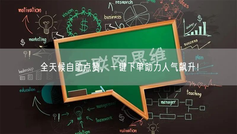“全天候自助点赞，一键下单助力人气飙升！