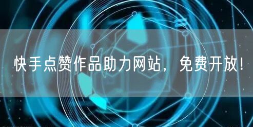 “快手点赞作品助力网站，免费开放！