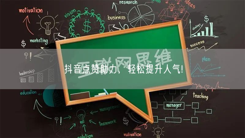 “抖音点赞助力，轻松提升人气!