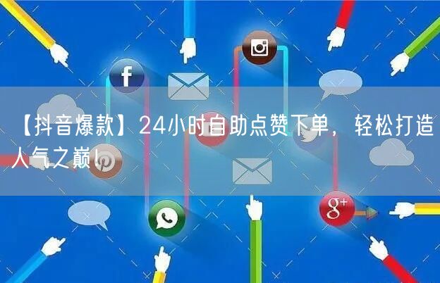 “【抖音爆款】24小时自助点赞下单，轻松打