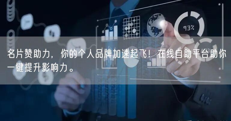 “名片赞助力，你的个人品牌加速起飞！在线自