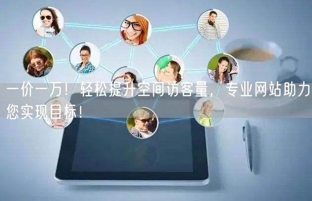 “一价一万！轻松提升空间访客量，专业网站助