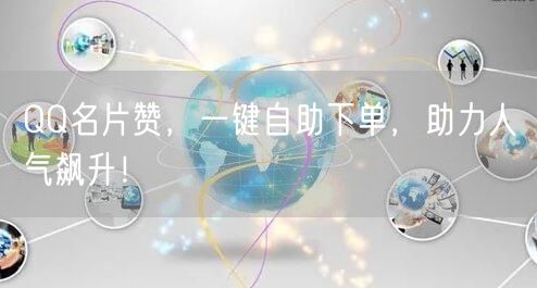 “QQ名片赞,一键自助下单,助力人气飙升!