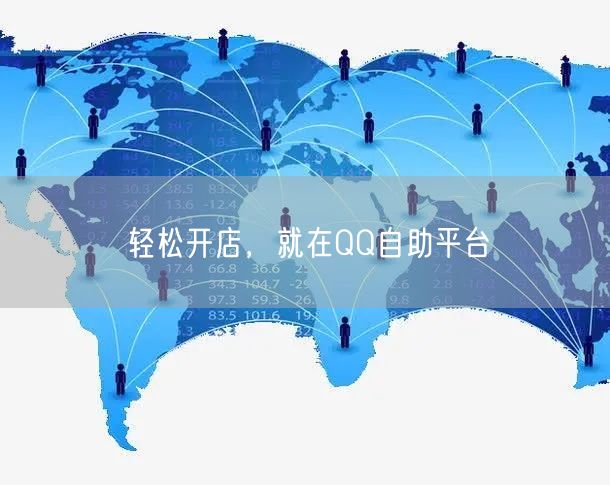 “轻松开店,就在QQ自助平台