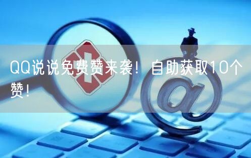 “QQ说说免费赞来袭！自助获取10个赞！