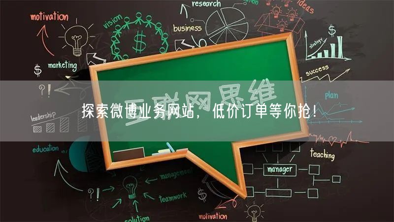 “探索微博业务网站,低价订单等你抢!