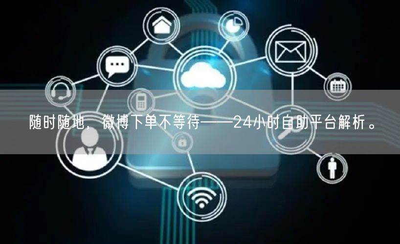 “随时随地,微博下单不等待——24小时自助