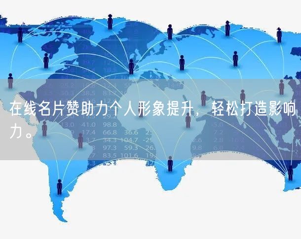 “在线名片赞助力个人形象提升,轻松打造影响