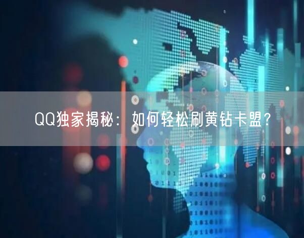 “QQ独家揭秘：如何轻松刷黄钻卡盟？