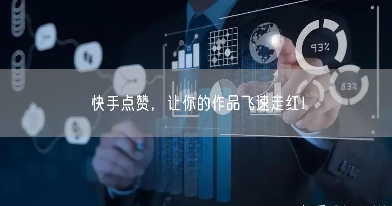 “快手点赞，让你的作品飞速走红！