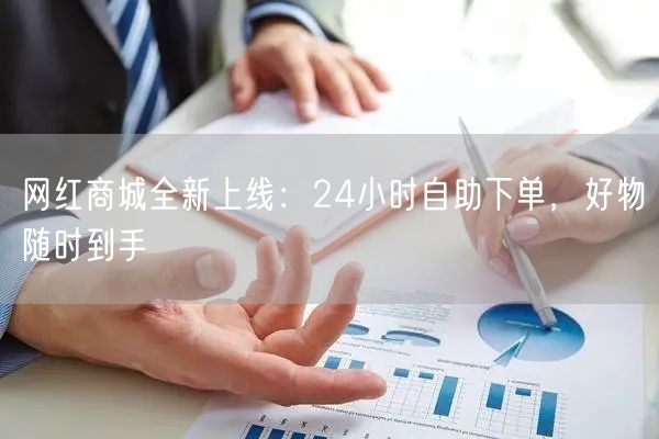 “网红商城全新上线：24小时自助下单，好物