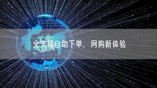 “全天候自助下单，网购新体验