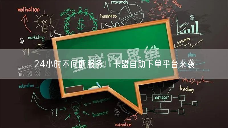 “24小时不间断服务！卡盟自助下单平台来袭