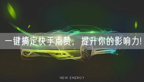 “一键搞定快手点赞，提升你的影响力!