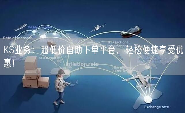 “KS业务：超低价自助下单平台，轻松便捷享