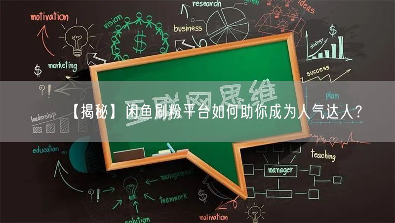 “【揭秘】闲鱼刷粉平台如何助你成为人气达人
