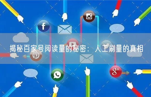 “揭秘百家号阅读量的秘密：人工刷量的真相