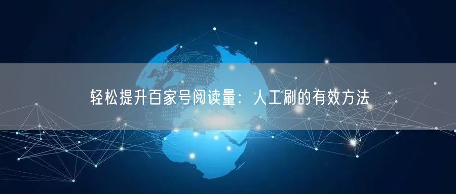 “轻松提升百家号阅读量：人工刷的有效方法