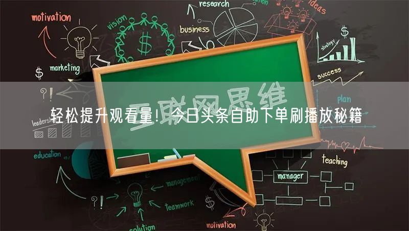 “轻松提升观看量!今日头条自助下单刷播放秘