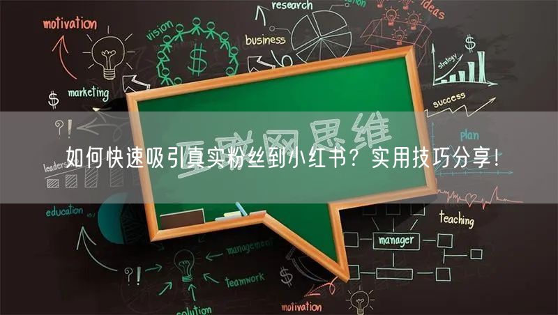 “如何快速吸引真实粉丝到小红书?实用技巧分