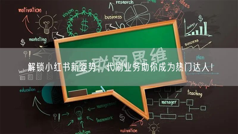 “解锁小红书新姿势：代刷业务助你成为热门达