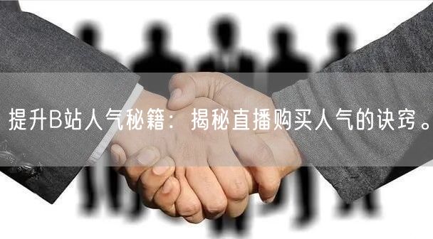 “提升B站人气秘籍:揭秘直播购买人气的诀窍
