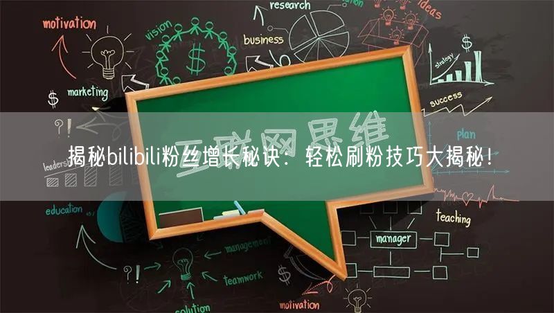 “揭秘bilibili粉丝增长秘诀：轻松刷