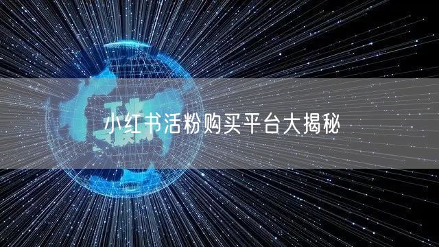 “小红书活粉购买平台大揭秘