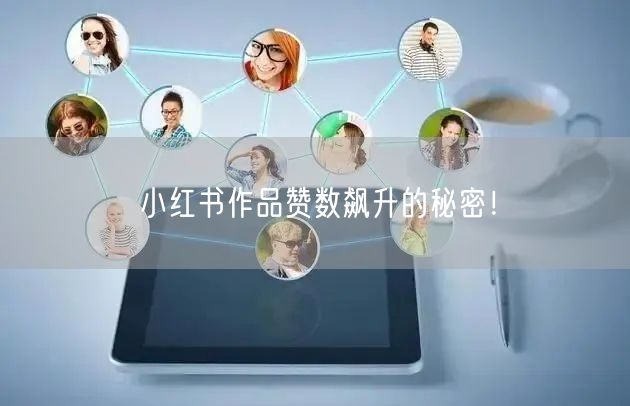 “小红书作品赞数飙升的秘密！