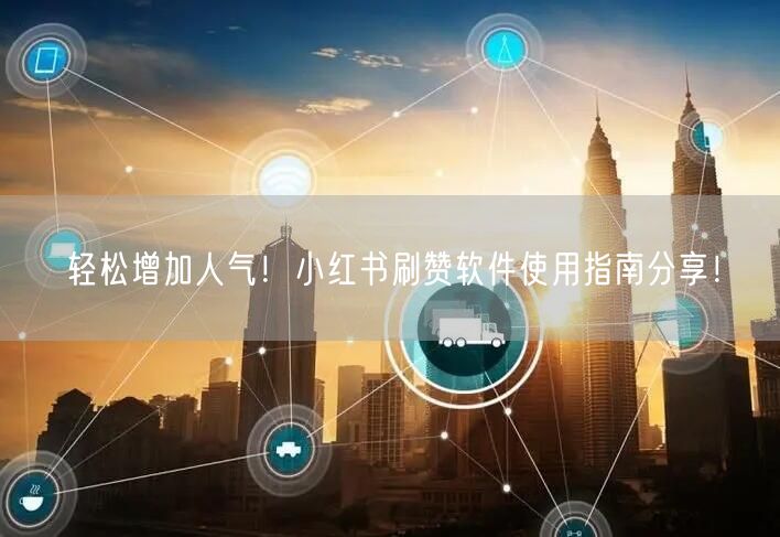 “轻松增加人气！小红书刷赞软件使用指南分享
