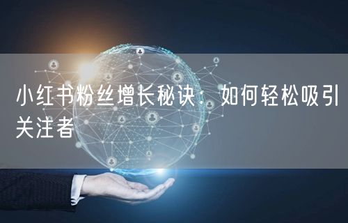 “小红书粉丝增长秘诀：如何轻松吸引关注者