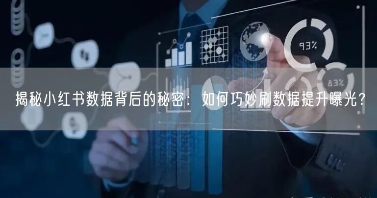 “揭秘小红书数据背后的秘密：如何巧妙刷数据