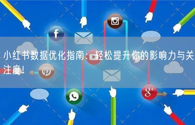 “小红书数据优化指南：轻松提升你的影响力与