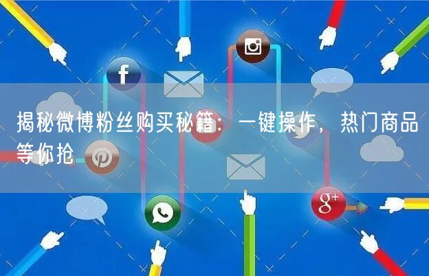 “揭秘微博粉丝购买秘籍：一键操作，热门商品