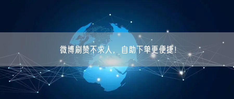 “微博刷赞不求人，自助下单更便捷！