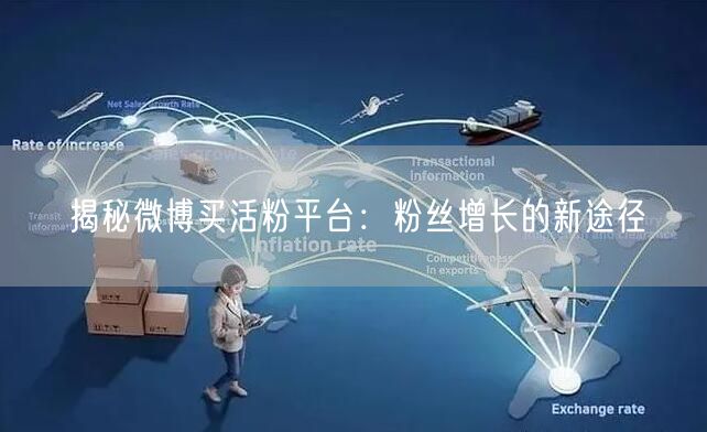 “揭秘微博买活粉平台:粉丝增长的新途径