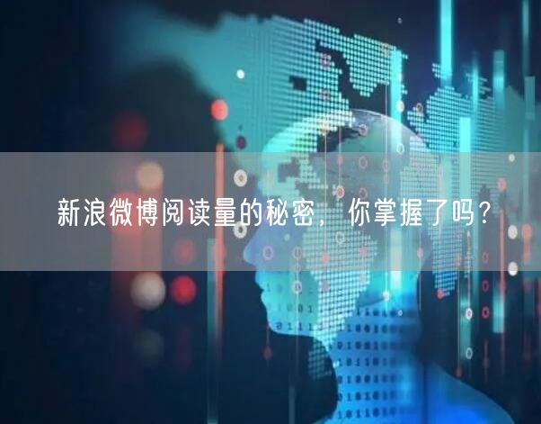 “新浪微博阅读量的秘密,你掌握了吗?
