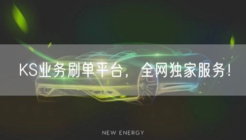KS业务刷单平台，全网独家服务！