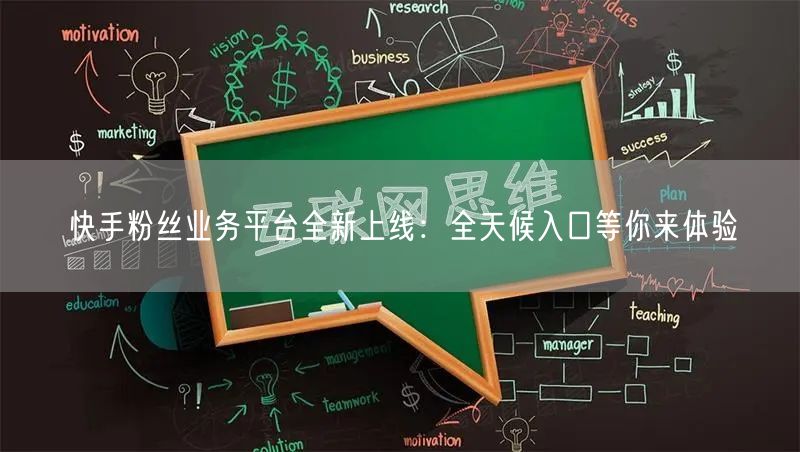 “快手粉丝业务平台全新上线：全天候入口等你