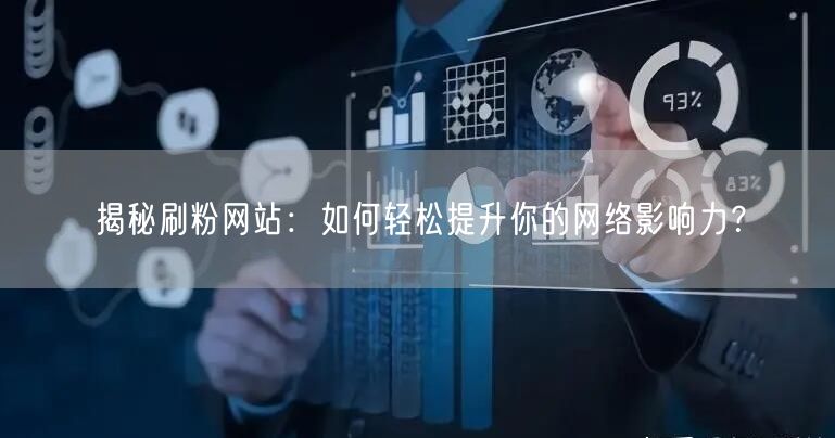 “揭秘刷粉网站：如何轻松提升你的网络影响力