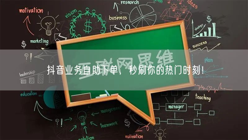 “抖音业务自助下单，秒刷你的热门时刻！