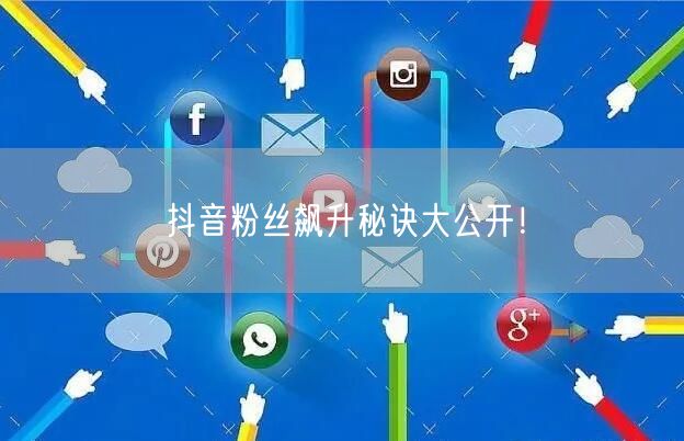 “抖音粉丝飙升秘诀大公开！