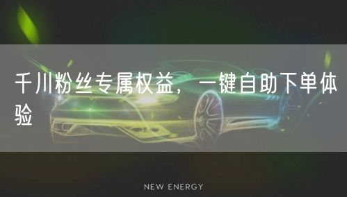 “千川粉丝专属权益，一键自助下单体验