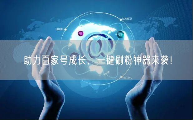 “助力百家号成长，一键刷粉神器来袭！