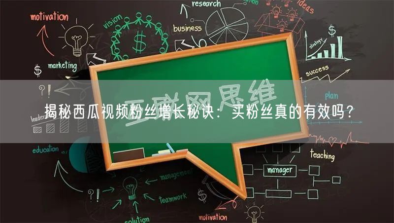 “揭秘西瓜视频粉丝增长秘诀：买粉丝真的有效