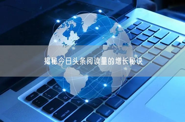 “揭秘今日头条阅读量的增长秘诀